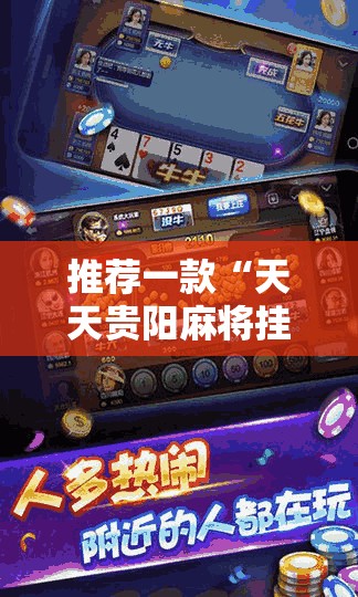 推荐一款“天天贵阳麻将挂是真的吗!辅助神器插件下载