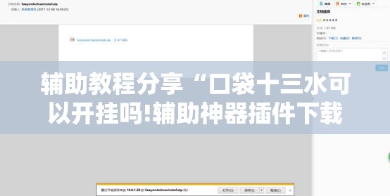 辅助教程分享“口袋十三水可以开挂吗!辅助神器插件下载 辅助教程分享“口袋十三水可以开挂吗!辅助神器插件下载