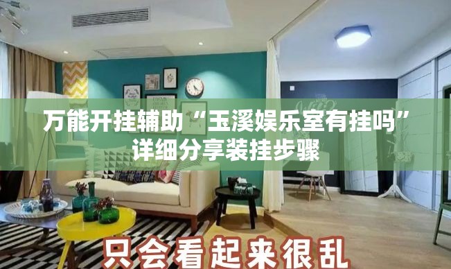 万能开挂辅助“玉溪娱乐室有挂吗	”详细分享装挂步骤