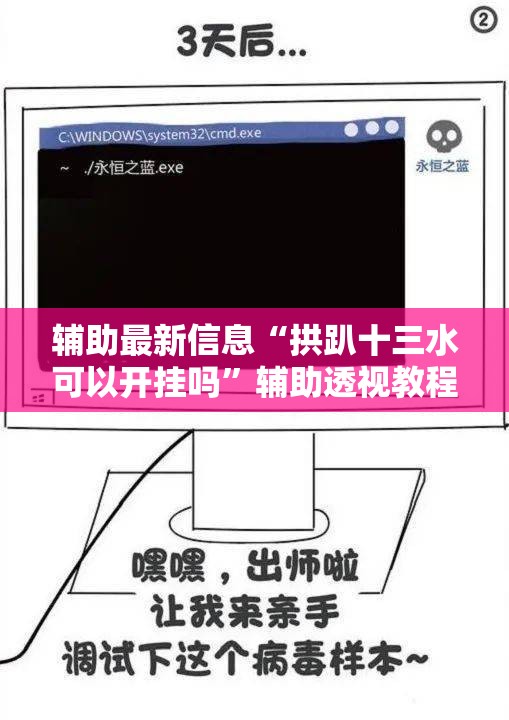 辅助最新信息“拱趴十三水可以开挂吗”辅助透视教程