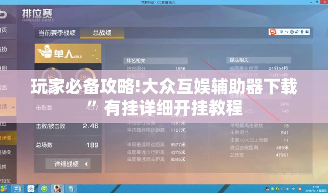玩家必备攻略!大众互娱辅助器下载	”有挂详细开挂教程