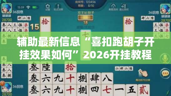 辅助最新信息“喜扣跑胡子开挂效果如何	”2026开挂教程步骤