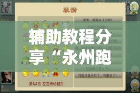 辅助教程分享“永州跑胡子有没有挂	”最新辅助详细教程