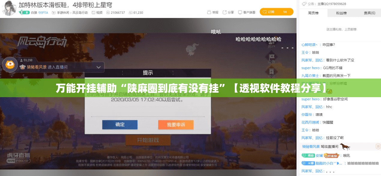 万能开挂辅助“陕麻圈到底有没有挂”【透视软件教程分享】