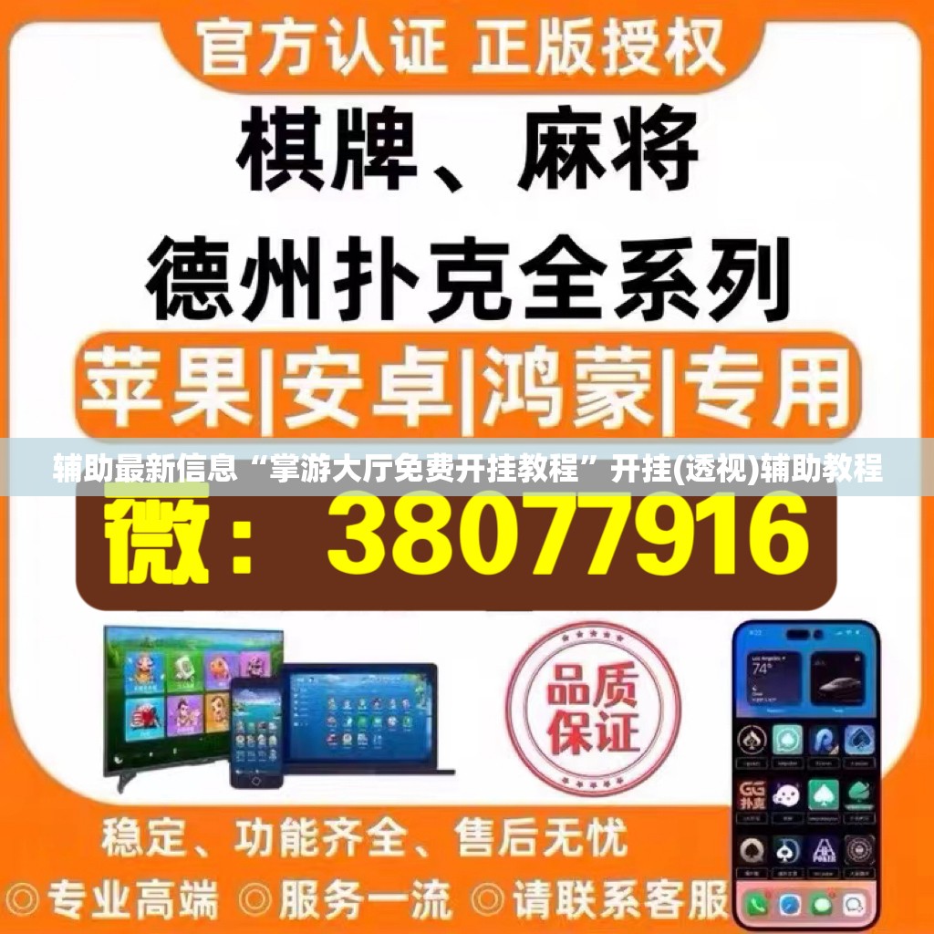 辅助最新信息“掌游大厅免费开挂教程”开挂(透视)辅助教程