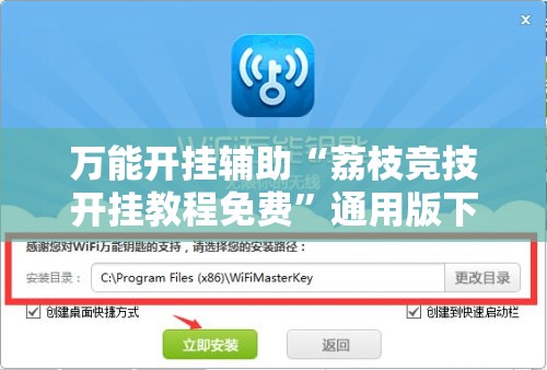 万能开挂辅助“荔枝竞技开挂教程免费”通用版下载教程