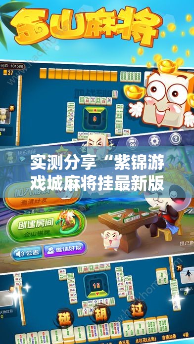 实测分享“紫锦游戏城麻将挂最新版本更新内容”原来可以开挂