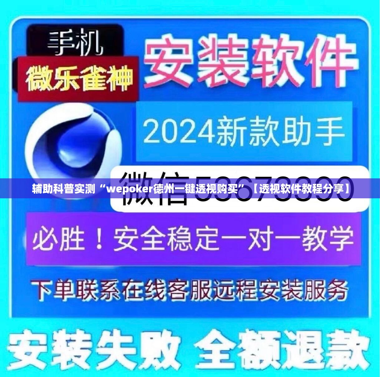 辅助科普实测“wepoker德州一键透视购买	”【透视软件教程分享】