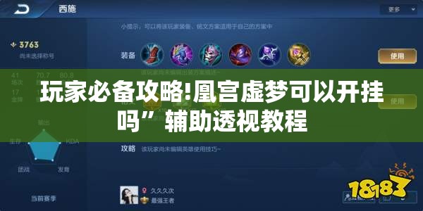 玩家必备攻略!凰宫虚梦可以开挂吗”辅助透视教程