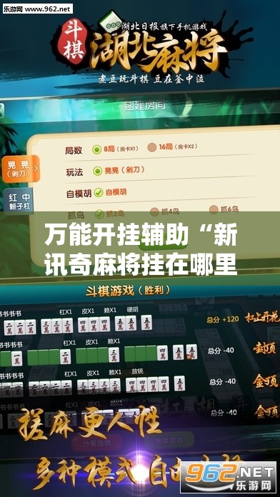 万能开挂辅助“新讯奇麻将挂在哪里开	”详细辅助软件教程