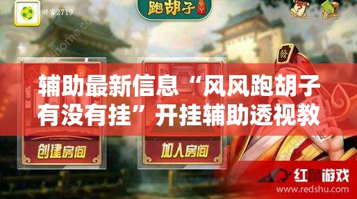 辅助最新信息“风风跑胡子有没有挂”开挂辅助透视教程