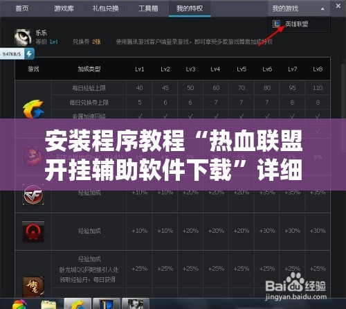 安装程序教程“热血联盟开挂辅助软件下载”详细透视教程