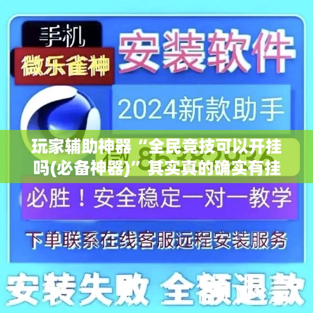 玩家辅助神器“全民竞技可以开挂吗(必备神器)”其实真的确实有挂