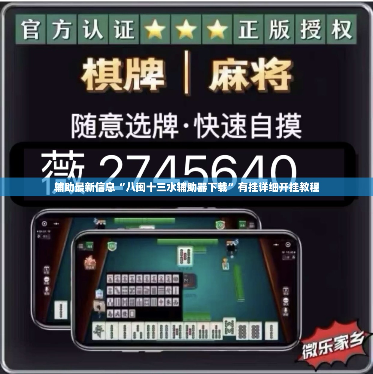 辅助最新信息“八闽十三水辅助器下载	”有挂详细开挂教程