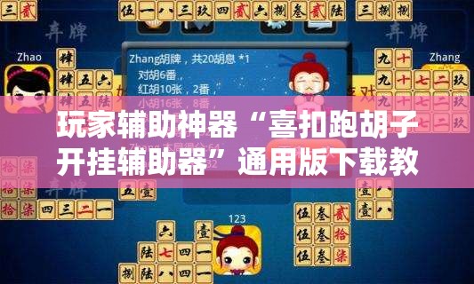 玩家辅助神器“喜扣跑胡子开挂辅助器”通用版下载教程