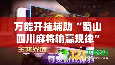 万能开挂辅助“蜀山四川麻将输赢规律”开挂辅助透视教程