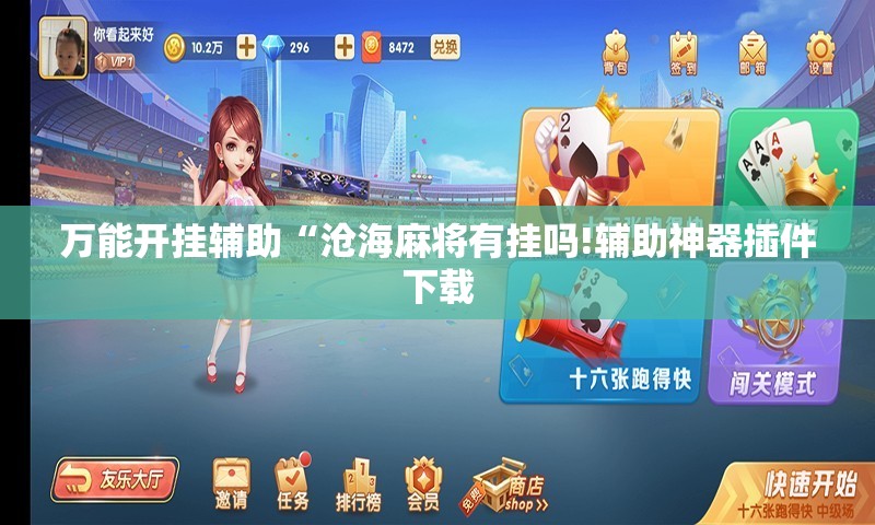 万能开挂辅助“沧海麻将有挂吗!辅助神器插件下载