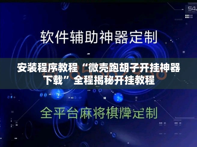 安装程序教程“微壳跑胡子开挂神器下载”全程揭秘开挂教程
