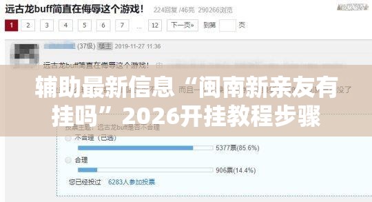 辅助最新信息“闽南新亲友有挂吗	”2026开挂教程步骤
