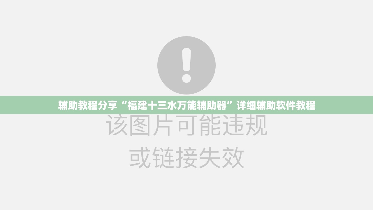 辅助教程分享“福建十三水万能辅助器”详细辅助软件教程