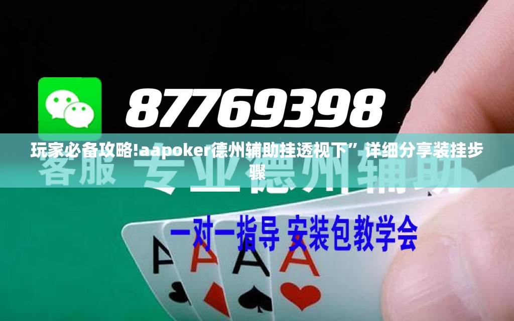 玩家必备攻略!aapoker德州辅助挂透视下	”详细分享装挂步骤