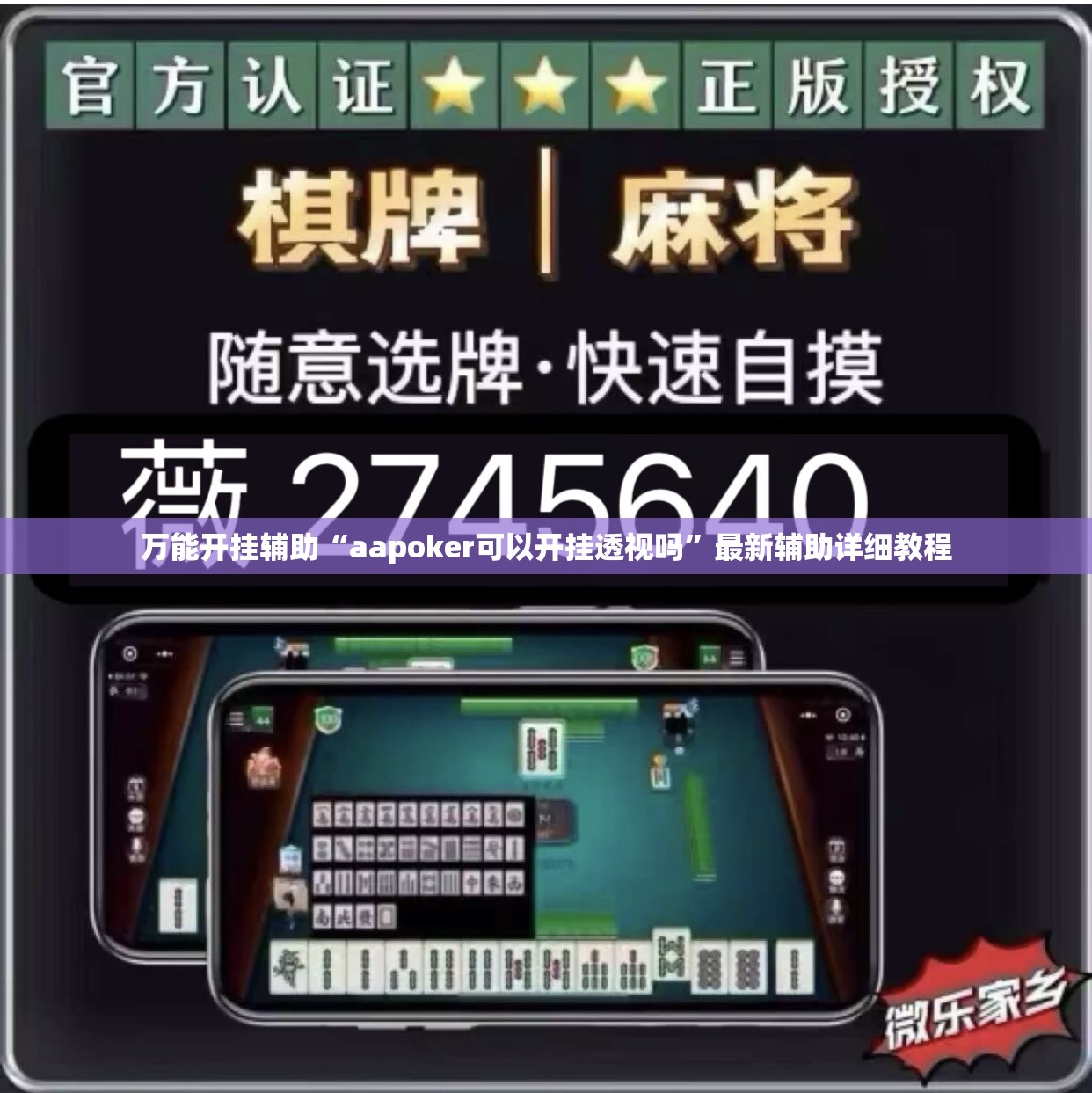 万能开挂辅助“aapoker可以开挂透视吗	”最新辅助详细教程