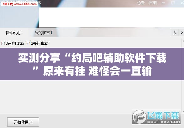 实测分享“约局吧辅助软件下载”原来有挂 难怪会一直输