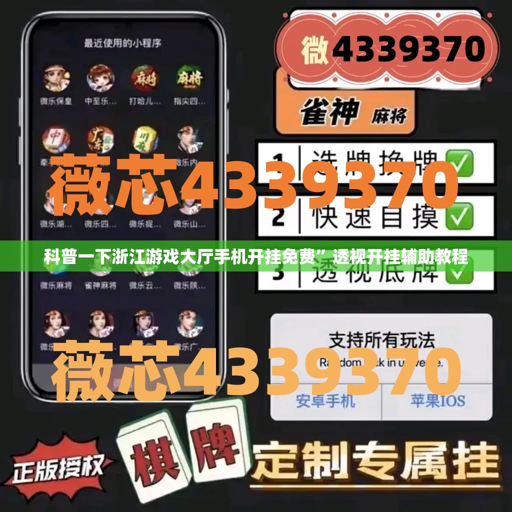 科普一下浙江游戏大厅手机开挂免费”透视开挂辅助教程