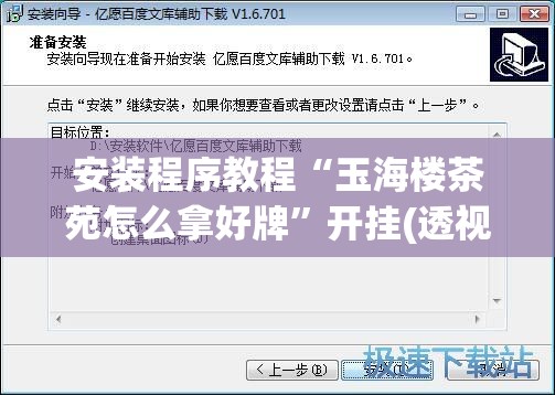 安装程序教程“玉海楼茶苑怎么拿好牌	”开挂(透视)辅助教程