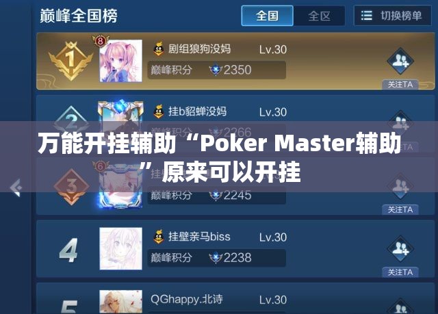 万能开挂辅助“Poker Master辅助”原来可以开挂