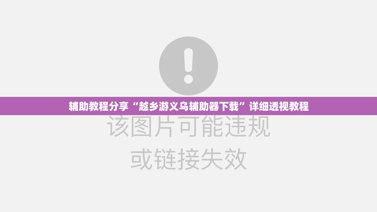 辅助教程分享“越乡游义乌辅助器下载”详细透视教程