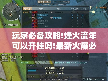 玩家必备攻略!烽火流年可以开挂吗!最新火爆必备系统