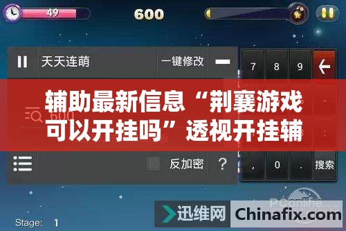 辅助最新信息“荆襄游戏可以开挂吗”透视开挂辅助教程