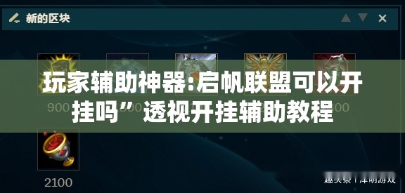 玩家辅助神器:启帆联盟可以开挂吗”透视开挂辅助教程
