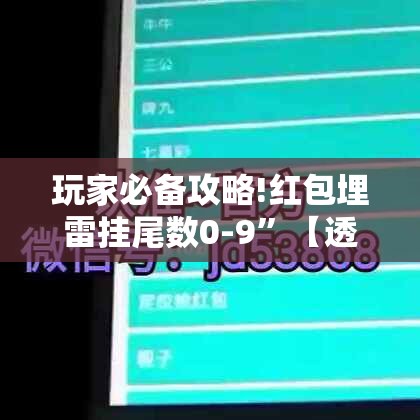 玩家必备攻略!红包埋雷挂尾数0-9”【透视软件教程分享】