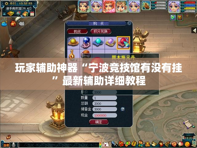 玩家辅助神器“宁波竞技馆有没有挂	”最新辅助详细教程
