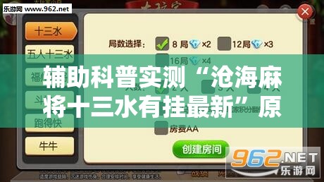 辅助科普实测“沧海麻将十三水有挂最新	”原来有挂 难怪会一直输