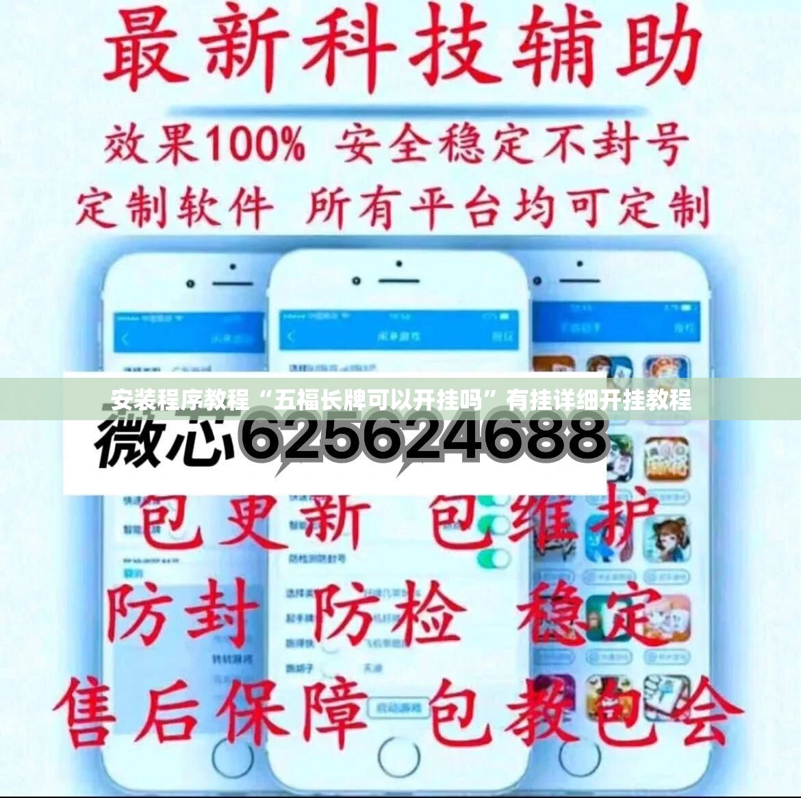 安装程序教程“五福长牌可以开挂吗”有挂详细开挂教程