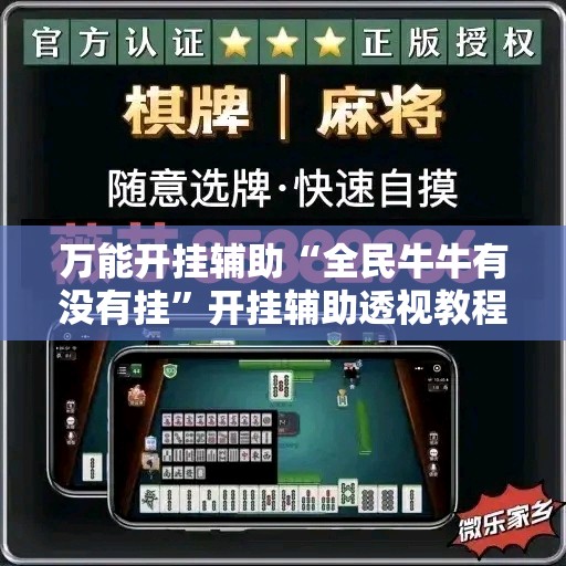 万能开挂辅助“全民牛牛有没有挂”开挂辅助透视教程