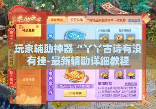 玩家辅助神器“丫丫古诗有没有挂-最新辅助详细教程 玩家辅助神器“丫丫古诗有没有挂-最新辅助详细教程