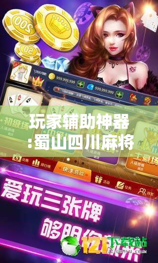 玩家辅助神器:蜀山四川麻将有挂吗	”详细透视教程