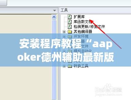 安装程序教程“aapoker德州辅助最新版本更新内”原来可以开挂