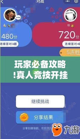 玩家必备攻略!真人竞技开挂辅助软件”有挂详细开挂教程
