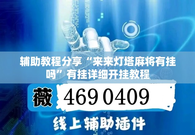 辅助教程分享“来来灯塔麻将有挂吗”有挂详细开挂教程