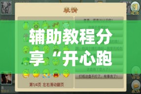辅助教程分享“开心跑胡子作弊视频(必备神器)	”其实真的确实有挂