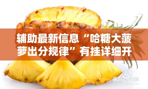 辅助最新信息“哈糖大菠萝出分规律	”有挂详细开挂教程