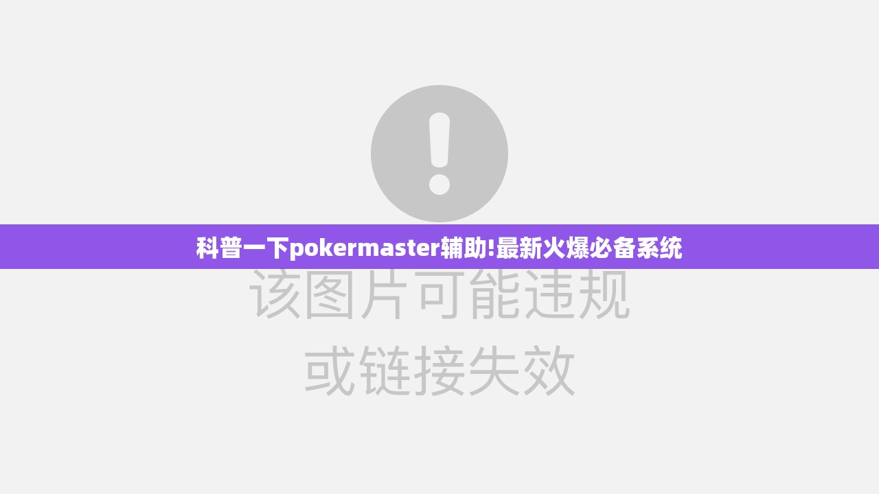 科普一下pokermaster辅助!最新火爆必备系统