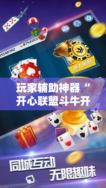 玩家辅助神器“开心联盟斗牛开挂教程”全程揭秘开挂教程