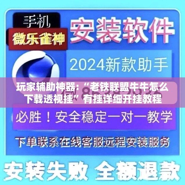 玩家辅助神器:“老铁联盟牛牛怎么下载透视挂	”有挂详细开挂教程