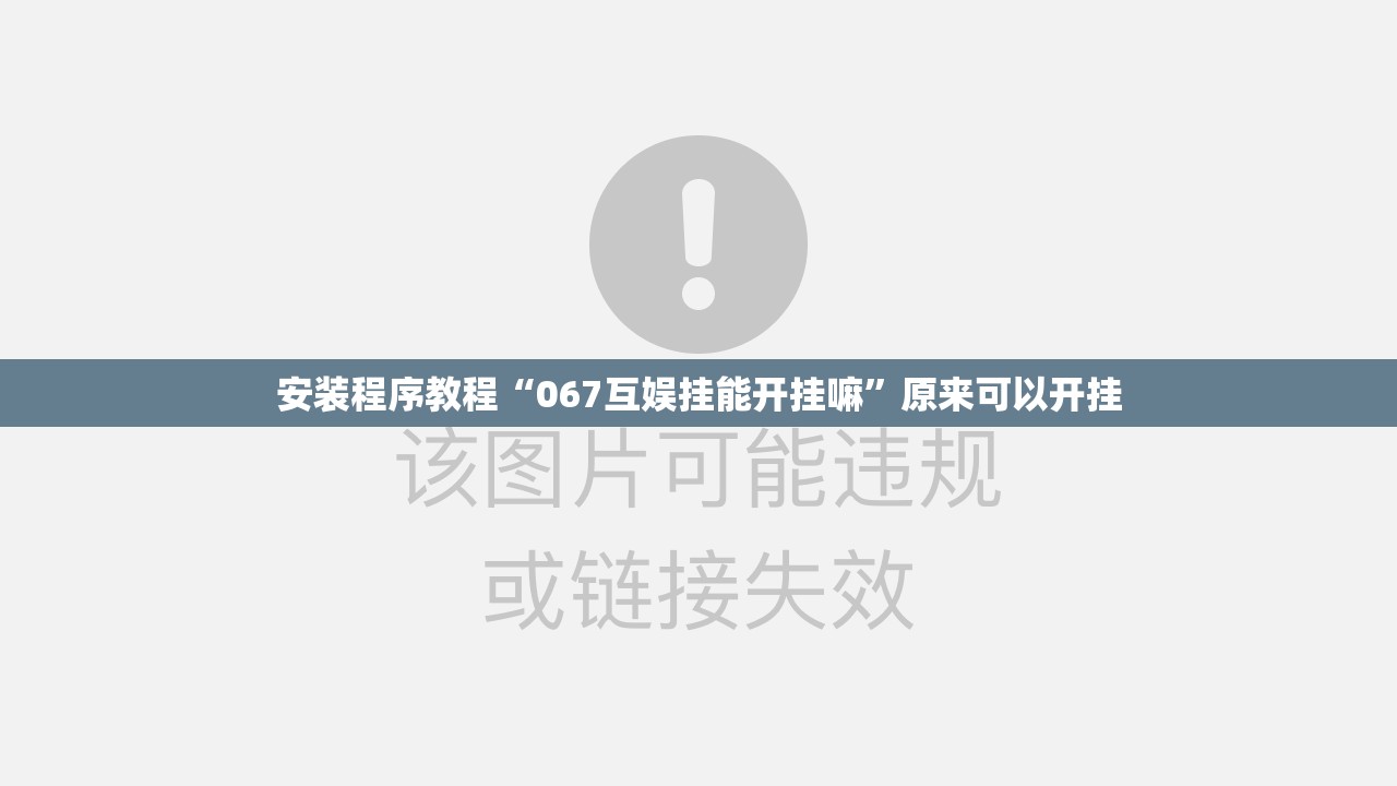 安装程序教程“067互娱挂能开挂嘛”原来可以开挂